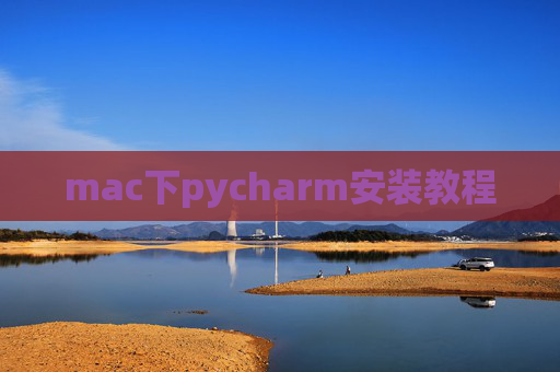 mac下pycharm安装教程 mac下pycharm安装教程